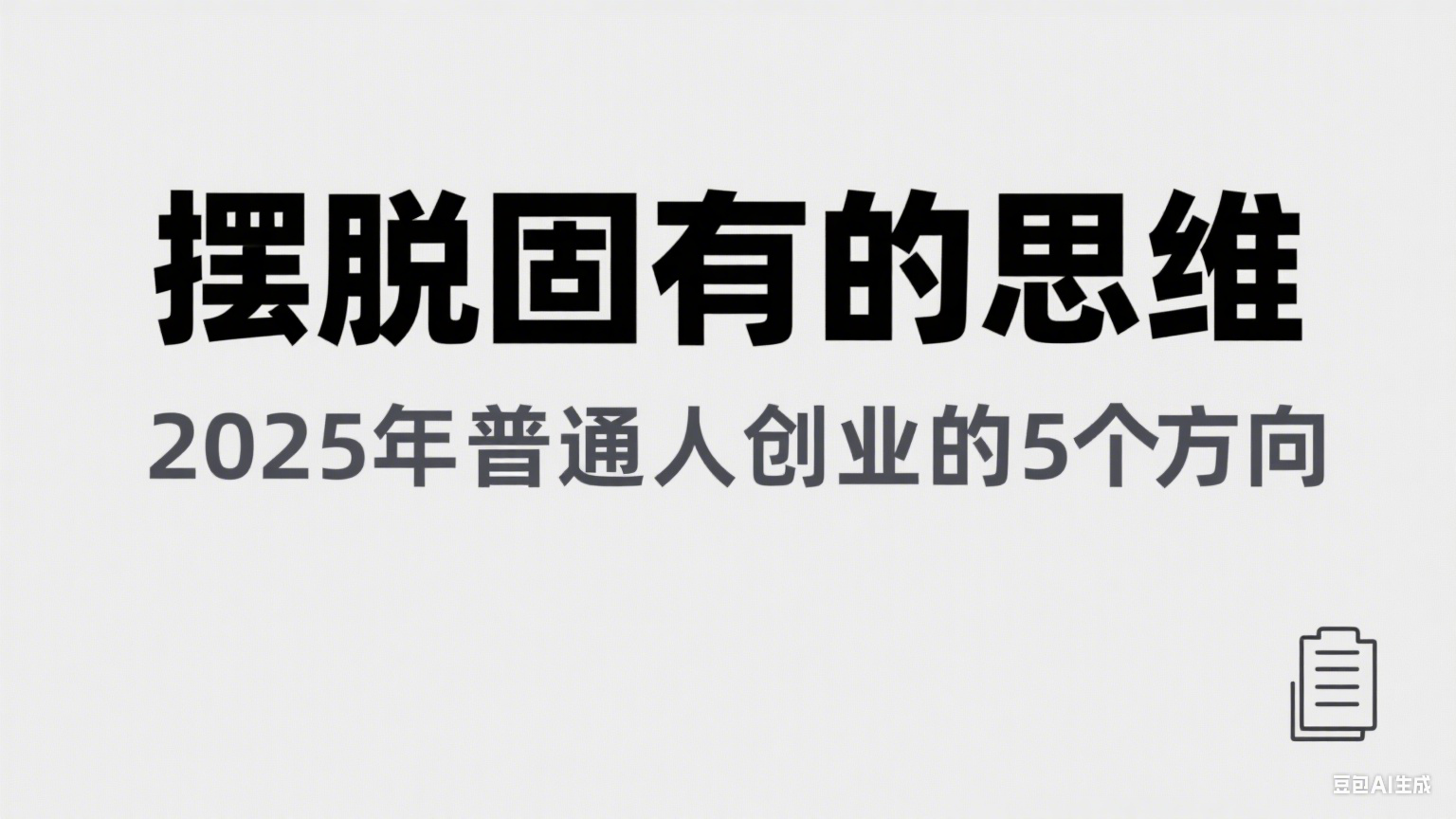 某公众号付费文章《摆脱固有的思维，2025年普通人创业的5个方向》-网创副业教程