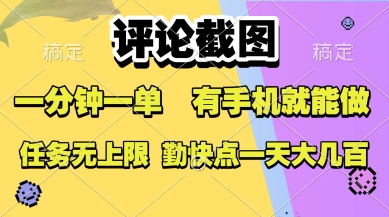 评论截图，收益一个0.5元，一分钟一单，有手机就能做，上不封顶，可无限做，一天大几张【揭秘】-网创副业教程