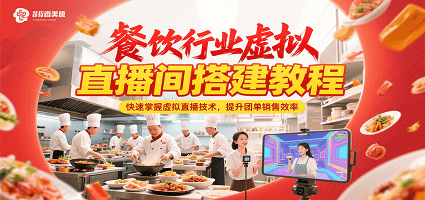 餐饮行业虚拟直播间搭建教程，快速掌握虚拟直播技术，提升团单销售效率-网创副业教程