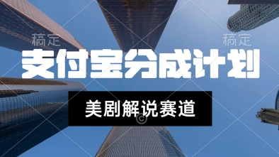 支付宝生活号最新玩法，美剧解说，利用软件自动混剪，一周起号，新手小白也能月入过W-网创副业教程