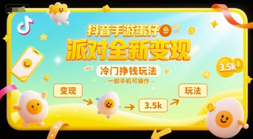 抖音手游蛋仔派对全新变现，一天3.5k，冷门挣钱玩法，一部手机可操作【揭秘】-网创副业教程