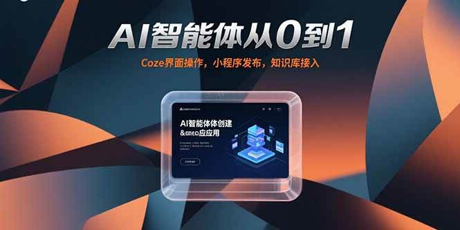（15382期）AI智能体从0到1，Coze界面操作，小程序发布，知识库接入-网创副业教程