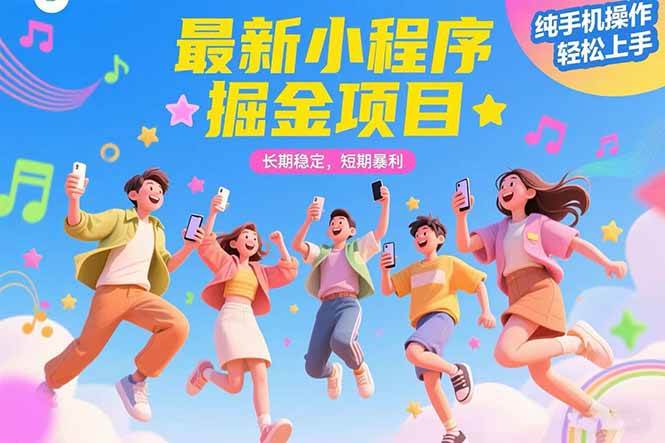 （15417期）最新小程序掘金项目 长期稳定 短期暴利 纯手机操作 轻松上手！！！-网创副业教程
