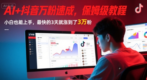 AI+抖音万粉速成，保姆级教程，小白也能上手，最快的3天就涨到了3万粉(完结)-网创副业教程