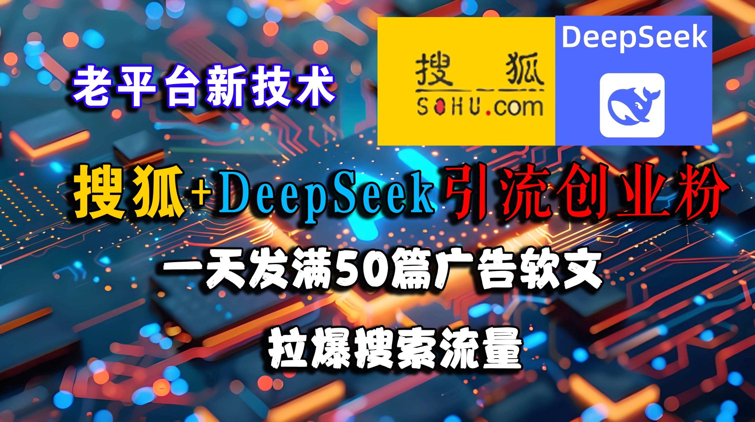 （15180期）搜狐+DeepSeek引流创业粉，老平台新技术 一天发满50篇广告软文，拉爆搜索流量-网创副业教程