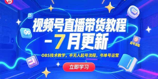 （15360期）视频号直播带货教程-7月更新，OBS技术教学，半无人起号流程，书单号运营-网创副业教程