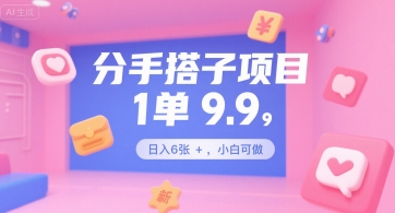 分手搭子项目，1单9.9，日入6张+，小白可做-网创副业教程