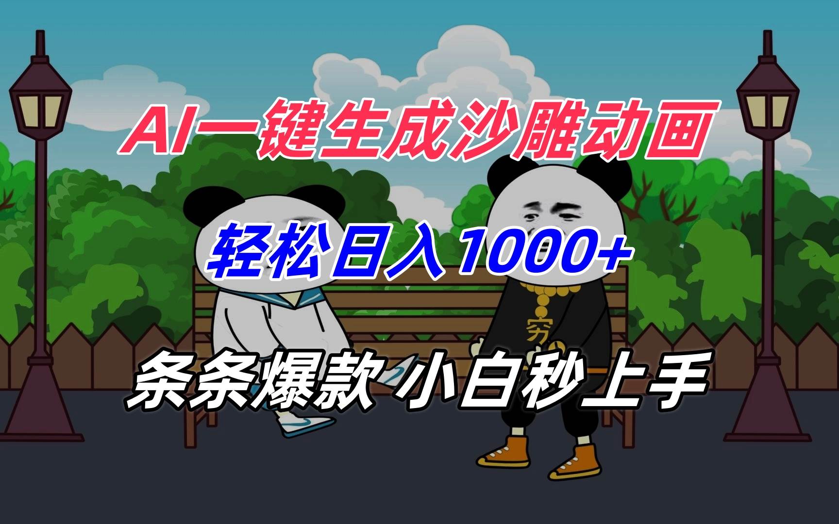 （15454期）AI一键生成沙雕动画，轻松日入1000+，条条爆款，小白秒上手-网创副业教程