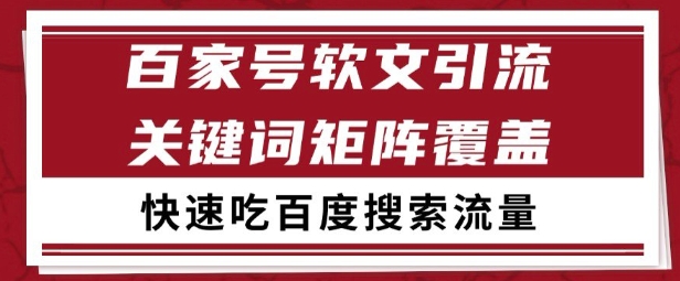 百家号矩阵软文引流 文章粉是非常精准的 吃百度SEO搜索流量长期且稳定【揭秘】-网创副业教程