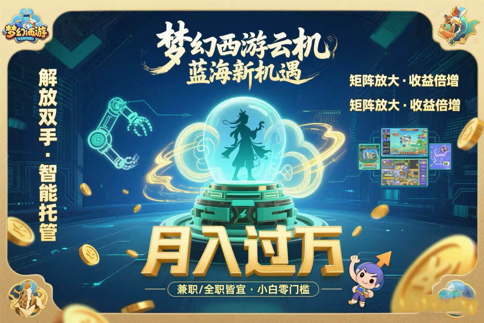 （15544期）梦幻西游云机最新蓝海玩法 解放双手可矩阵放大 轻松月入过万 小白也可…-网创副业教程