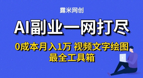 AI副业一网打尽0投入月入1W+视频文字绘图最全工具箱【揭秘】-网创副业教程