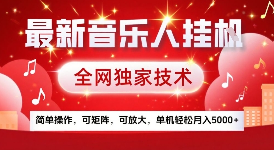 最新腾讯音乐人挂G项目，全网独家技术，简单操作，可矩阵，可放大，单机轻松月入5k+【揭秘】-网创副业教程