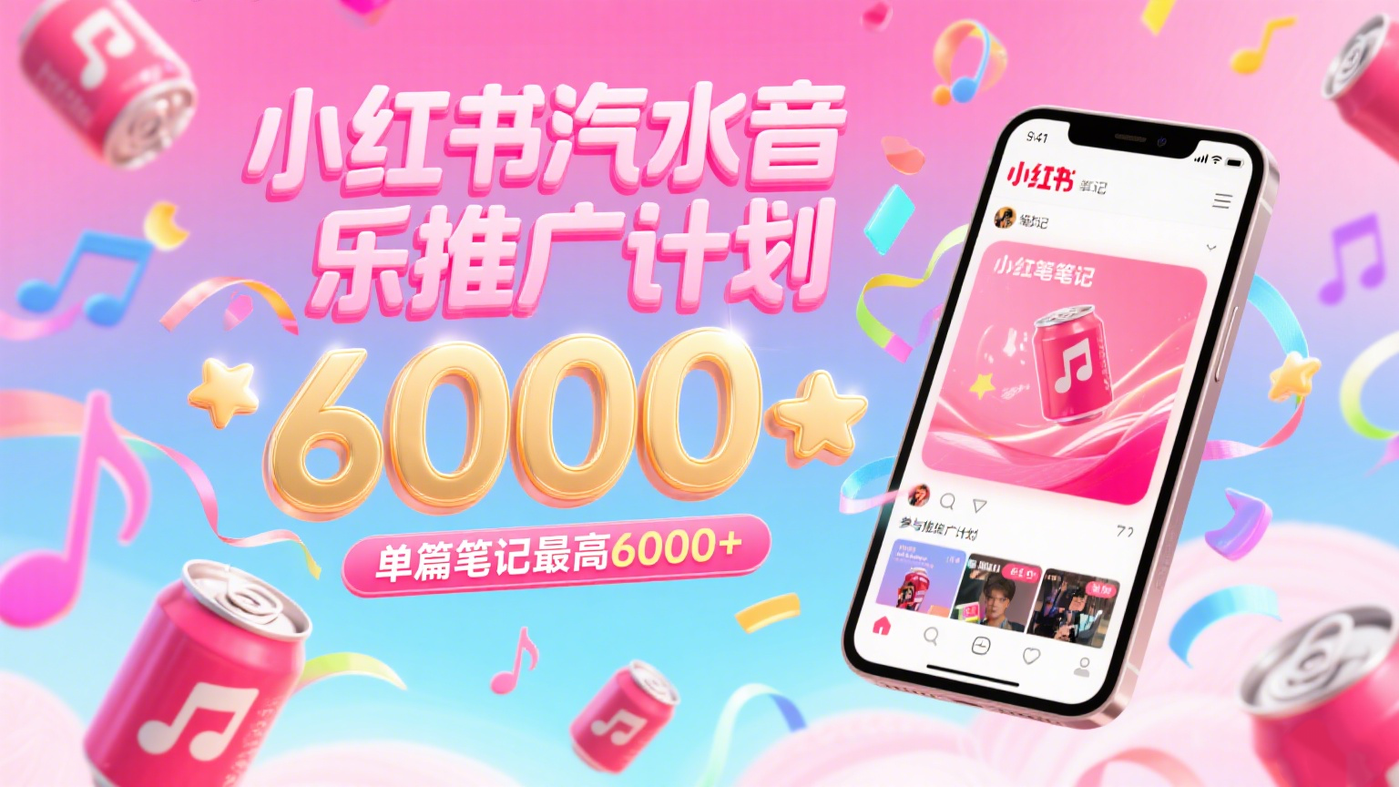 汽水音乐推广计划，零粉丝零门槛，通过小红书发布笔记，单篇笔记最高6000+-网创副业教程