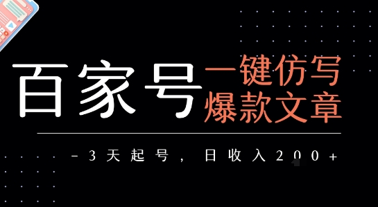 百家号一键仿写爆款文章，3天起号，日均收益2张-网创副业教程