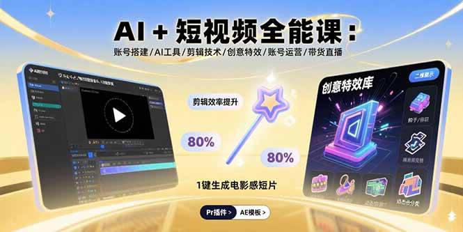 （15862期）AI+短视频全能课：账号搭建/AI工具/剪辑技术/创意特效/账号运营/带货直播-网创副业教程