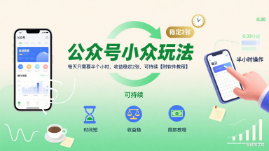公众号小众玩法，每天只需要半个小时，收益稳定2张，可持续【附软件教程】-网创副业教程