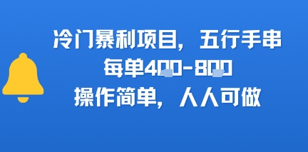 冷门暴利项目，五行手串，每单4张，操作简单，人人可做-网创副业教程