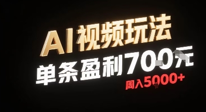 新型AI视频玩法每条视频盈利7张，一周搞了5k，小白可以玩无需剪辑添加音频即可-网创副业教程