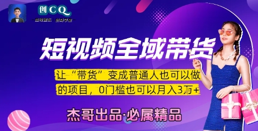短视频全域带货，让带货变成普通人也可以做的项目，0门槛也可以月入3W-网创副业教程