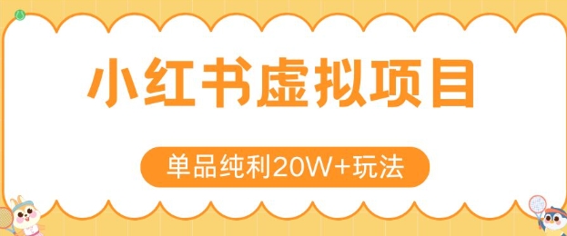 小红书卖虚拟产品，单品纯利20W+玩法分享，4节系列课程-网创副业教程