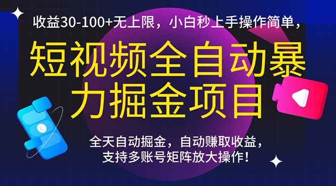 （15035期）短视频全自动暴力掘金项目，收益30-100+无上限，小白秒上手，操作简单，..-网创副业教程