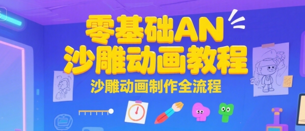零基础AN沙雕动画教程，沙雕动画制作全流程-网创副业教程