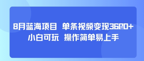 8月AI蓝海项目，单条视频变现1k+ 小白可玩 操作简单易上手-网创副业教程