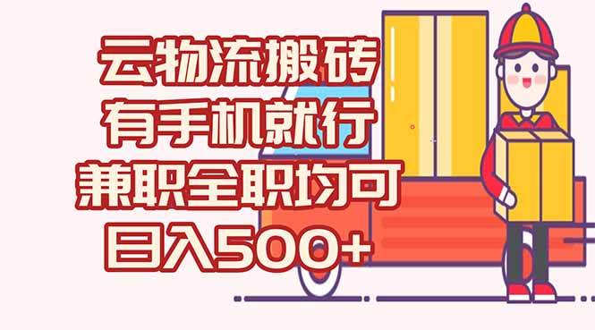 （15115期）数字化线上物流，不需要有车，不需要司机，每天500+，兼职全职都可以-网创副业教程