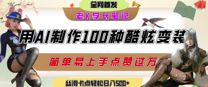 如何利用AI工具制作酷炫丝滑变装发布短视频平台流量爆炸，轻松日入5张+-网创副业教程