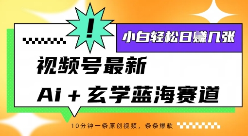 视频号最新ai+玄学蓝海赛道，一键生成ai灵宠条条爆款，小白轻松日入几张-网创副业教程