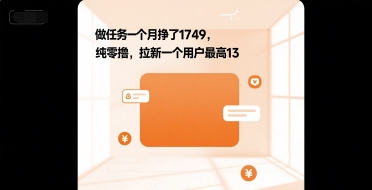 做任务一个月挣了1749，纯零撸，拉新一个用户最高13-网创副业教程