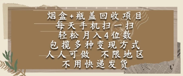 烟盒瓶盖回收项目，每天手机扫一扫，轻松月入4位数，人人可做，不限地区，不用快递【揭秘】-网创副业教程