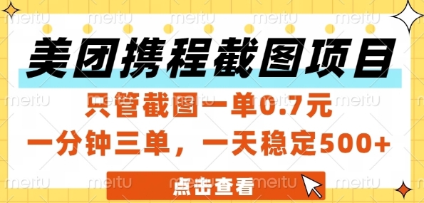 美团携程截图项目，只管截图一单0.7元，一分钟三单，一天稳定5张+【揭秘】-网创副业教程