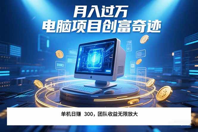 （15405期）最新电脑项目单机每天收益300+ 带有团队管道收益 可无限放大 月入过万…-网创副业教程