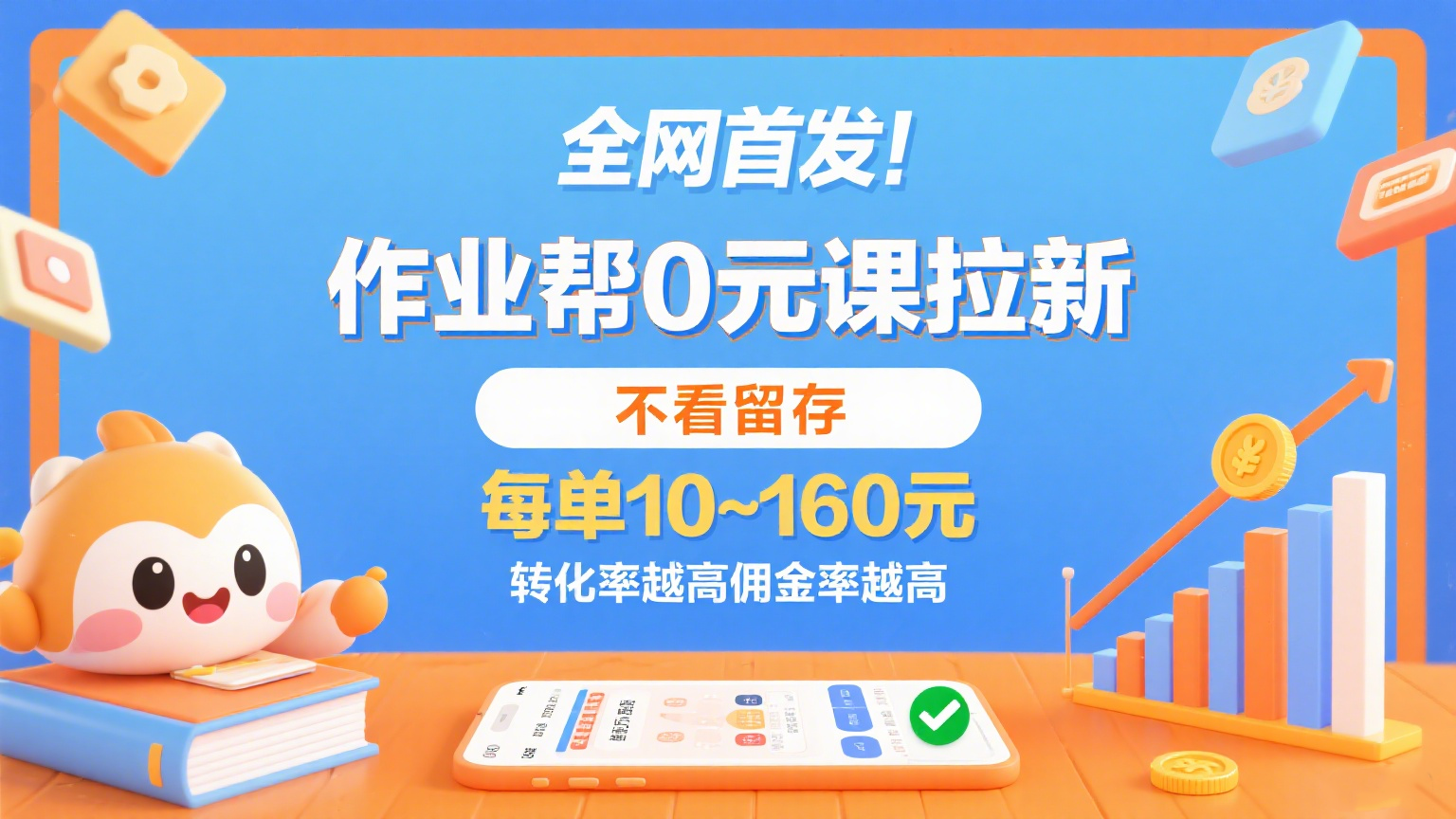 作业帮0元课拉新，不看留存，每单10~160元，转化率越高佣金率越高。-网创副业教程