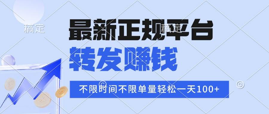 （15710期）2025年最新正规平台 转发赚钱 不限单量，单价高，一天轻松100+-网创副业教程