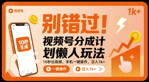 别错过！视频号分成计划懒人玩法，10秒出视频，手机一键操作，日入1k+ 【揭秘】-网创副业教程