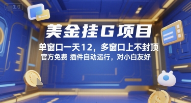 美金挂G项目，单窗口一天12，多窗口上不封顶，官方免费插件自动运行，对小白友好【揭秘】-网创副业教程