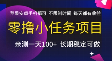 零撸小任务项目，苹果安卓手机都可以做，不限制时间，每天都有收益【揭秘】-网创副业教程