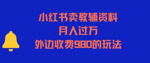 小红书卖教辅资料，月入过1W，外边收费980的玩法-网创副业教程