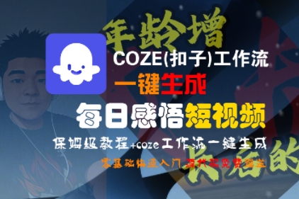 COZE(扣子)工作流一键生成每日感悟短视频，保姆级教程，零基础快速入门-网创副业教程