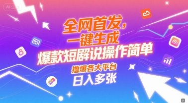 全网首发，一键生成爆款短剧解说操作简单，撸爆各大平台，日入多张-网创副业教程