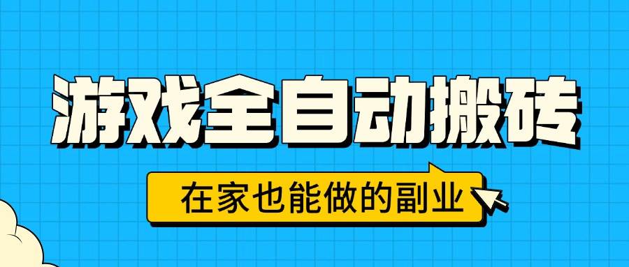 （15745期）游戏全自动搬砖，日入千元，在家也能做的副业，无需人工操作-网创副业教程