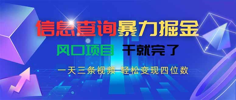 (15516期)信息查询暴力掘金,一天三条视频 轻松变现四位数,风口项目干就完了-网创副业教程