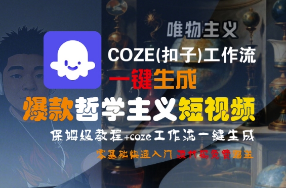 COZE(扣子)工作流一键生成爆款哲学主义短视频,保姆级教程,零基础快速入门-网创副业教程