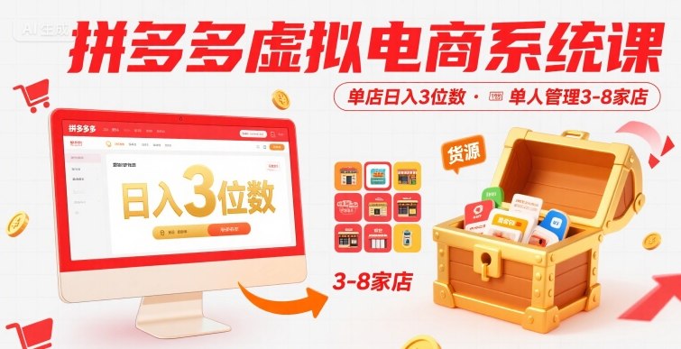 拼多多虚拟电商系统课,单店日入3位数,单人可管理3-8家店【附货源】-网创副业教程