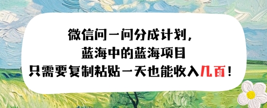 问一问分成计划,只需要复制粘贴一天也能收入几张-网创副业教程