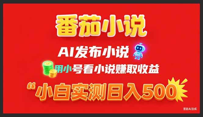 (15705期)稳定3年番茄小说AI写小说赚取稿费,用小号看小说赚取收益,小白单日500+-网创副业教程