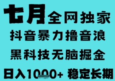 7月最新风口抖音无人直播撸音浪,长期稳定,非短期,全自动运行,低门槛无脑,日入1k+【揭秘】-网创副业教程