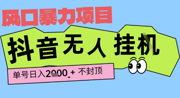 2025最新抖音暴力挂G撸金项目,单号产出2k+ ,小白当天也能拿结果,长期稳定做的项目【揭秘】-网创副业教程